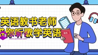 英语教书老师带你听歌学英语