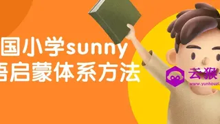美国小学sunny英语启蒙体系方法