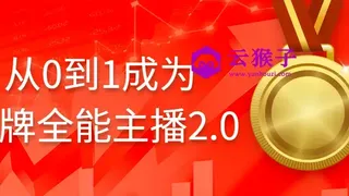 从0到1成为金牌全能主播2.0