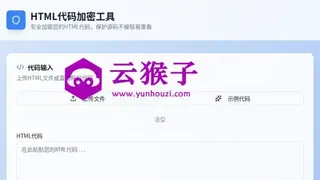 HTML代码加密工具源码