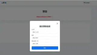 个人赞助提交页面源码即可生效 个人赞助提交页面源码即可生效