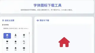 html字体图标生成和下载 html字体图标生成和下载