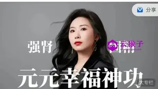 元元幸福神功强肾固精（52节）价值299