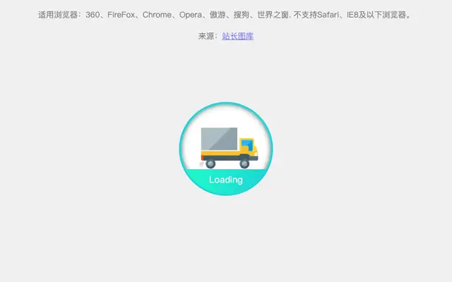 纯CSS3货车Loading加载特效