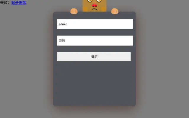 jQuery登录表单捂眼睛代码