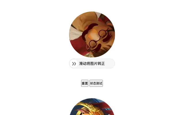 jQuery拖动让图片转正验证代码