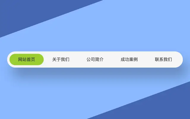 jQuery圆角修边导航菜单代码 jQuery圆角修边导航菜单代码
