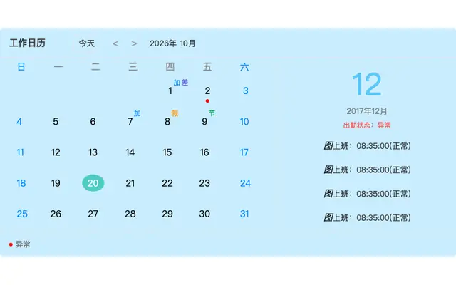 js员工工作日历考勤表代码