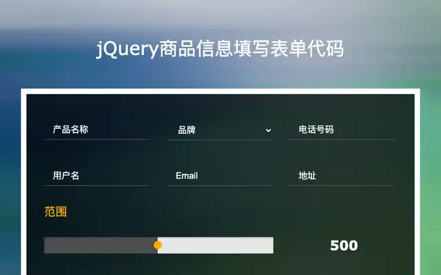 jQuery商品信息填写表单代码
