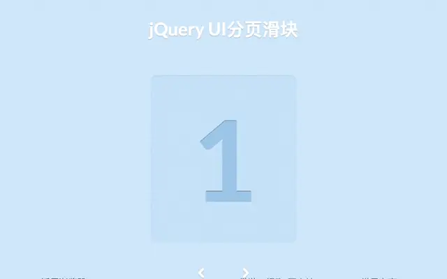 jQuery UI分页滑块