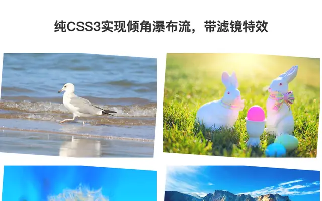 CSS3不规则瀑布流布局特效
