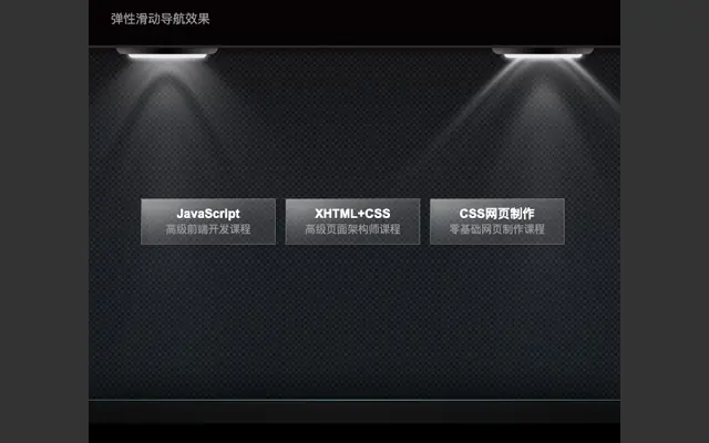js鼠标悬停弹性滑动导航菜单 - 在途库