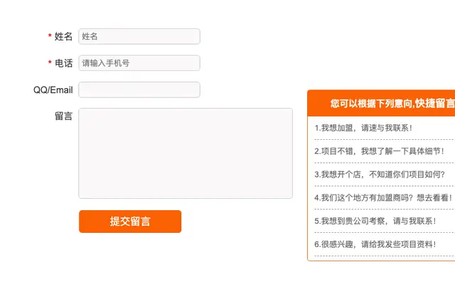 jQuery意向快捷留言表单代码