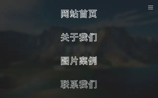 全屏遮罩导航栏HTML5特效