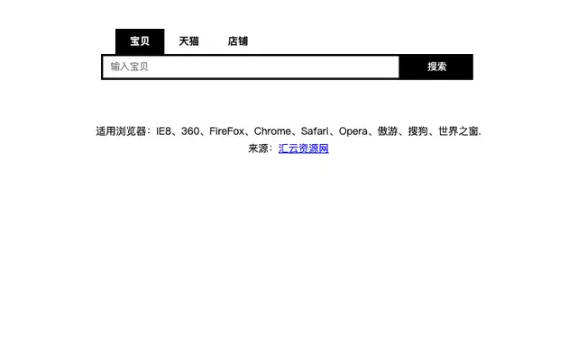 淘宝网选项卡类型搜索框样式代码 淘宝网选项卡类型搜索框样式代码