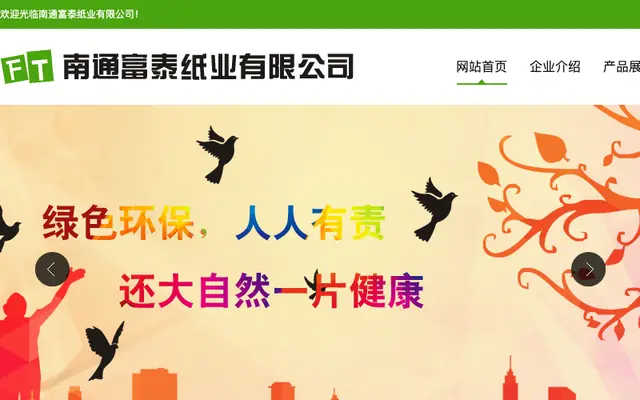 南通富泰纸业有限公司