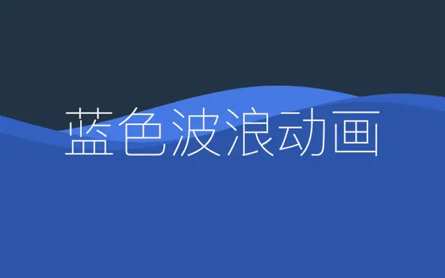 css3 svg蓝色波浪动画特效