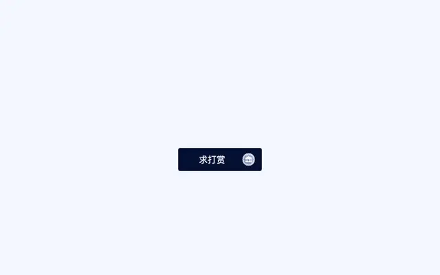 JS网站投币打赏按钮特效
