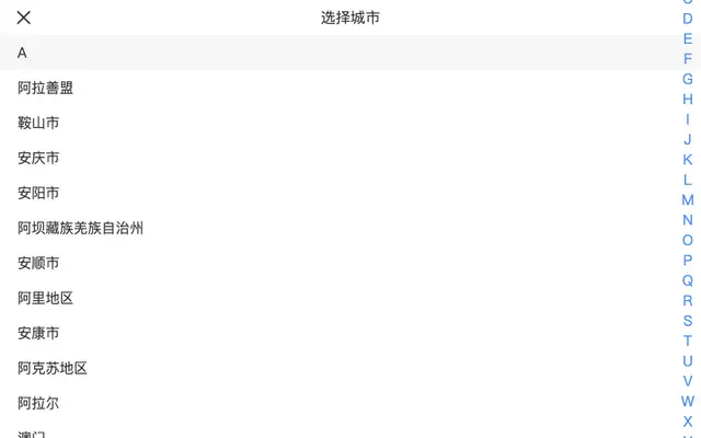 js手机字母索引选择城市代码