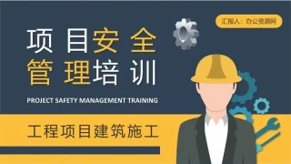 单位项目安全管理培训总结建筑施工管理人员工作计划方案PPT模板