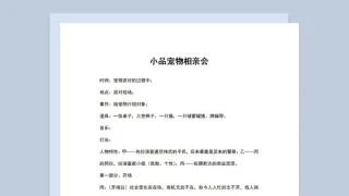 3人年会晚会小品剧本宠物相亲会Word模板