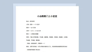 4人年会表演小品剧本瞧瞧门上小星星Word模板