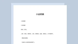 4人新年晚会表演小品剧本抢娘