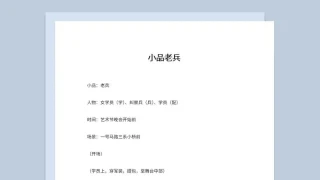 3人军旅军队晚会表演小品剧本老兵