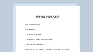 3人新年晚会表演小品剧之本夜入和府