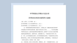 5人中学元旦晚会表演小品台词