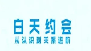 舞步情感《白天约会从认识到关系进阶全套流程》