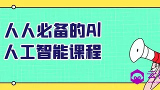 人人必备的Al人工智能课程