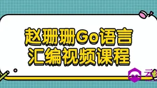赵珊珊Go语言汇编视频课程