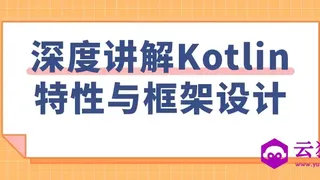 深度讲解Kotlin特性与框架设计
