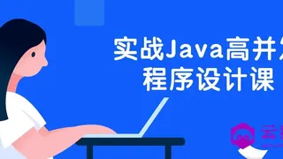 实战Java高并发程序设计课