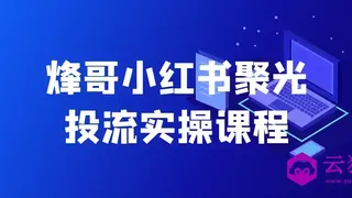 烽哥小红书聚光投流实操课程