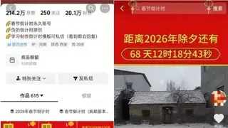 抖音+视频号春节倒计时玩法
