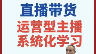直播带货运营型主播系统化学习