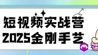 短视频实战营2025金刚手艺