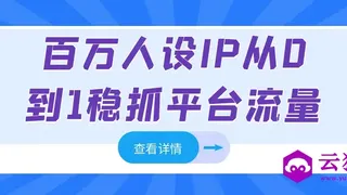 百万人设IP从0到1稳抓平台流量