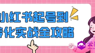 小红书起号到转化实战全攻略