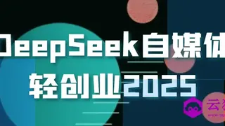 DeepSeek自媒体轻创业2025