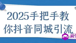 2025手把手教你抖音同城引流