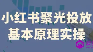 小红书聚光投放基本原理实操