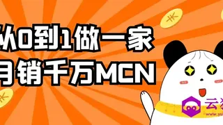 从0到1做一家月销千万MCN