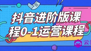 抖音进阶版课程0-1运营课程
