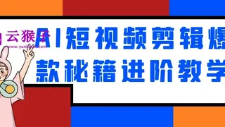 AI短视频剪辑爆款秘籍进阶教学