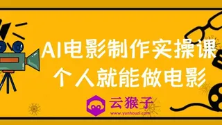 AI电影制作实操课个人就能做电影