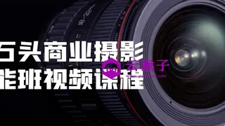 小石头商业摄影全能班视频课程