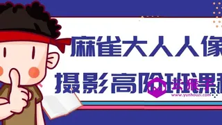 麻雀大人人像摄影高阶班课程